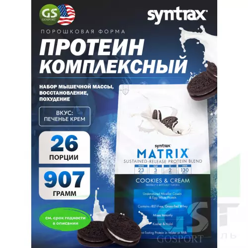  SYNTRAX Matrix 2 lbs 907 г, Печенье крем