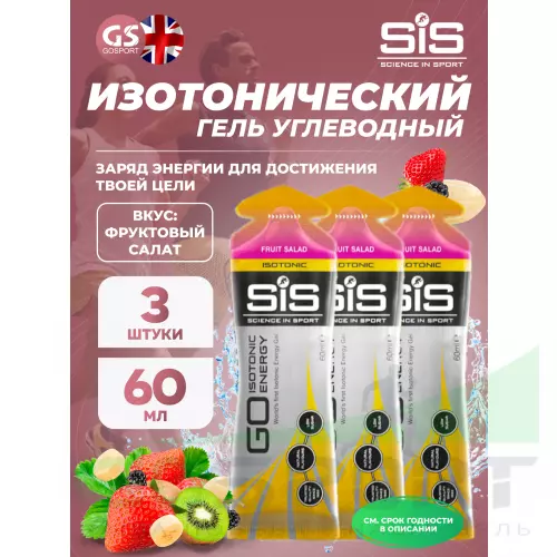 Гель питьевой SCIENCE IN SPORT (SiS) GO Isotonic Energy Gels 3 x 60 мл, Фруктовый салат