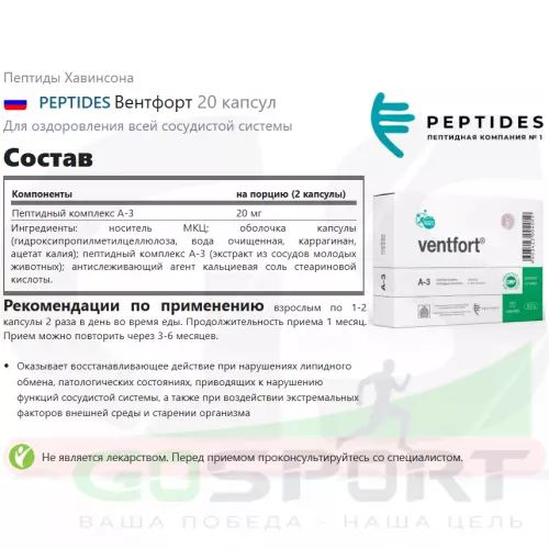  PEPTIDES Вентфорт 20 капсул