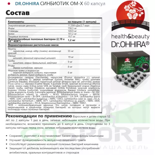 Пробиотик DR.OHHIRA СИНБИОТИК OM-X 60 капсул