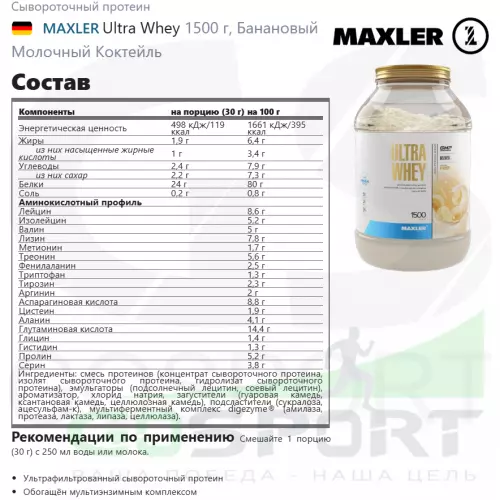  MAXLER Ultra Whey 1500 г, Банановый Молочный Коктейль