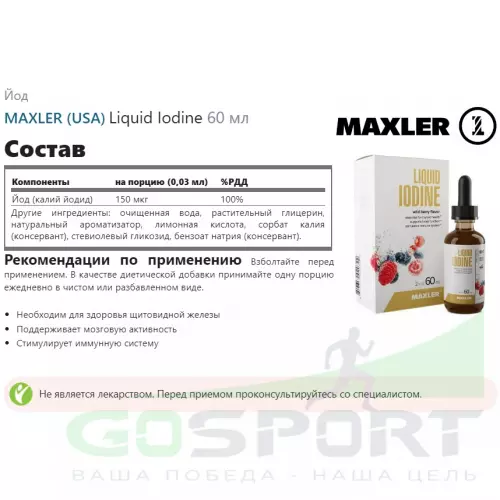  MAXLER Liquid Iodine 60 мл