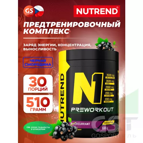 Предтреник NUTREND N1 PRE-WORKOUT 510 г, Черная смородина