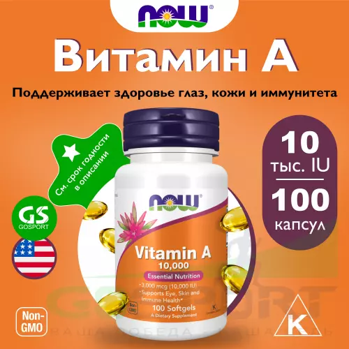  NOW FOODS Vitamin A 10000 IU 100 гелевые капсулы