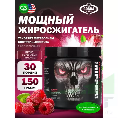  Cobra Labs The Ripper 150 г, Малиновый лимонад