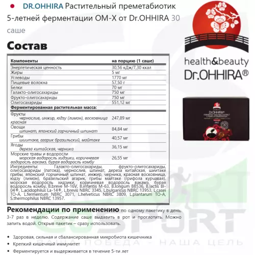 Пребиотик DR.OHHIRA Растительный преметабиотик 5-летней ферментации ОМ-Х от Dr.OHHIRA 30 саше