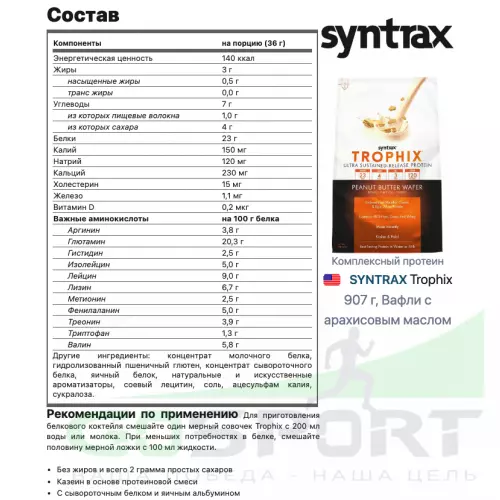  SYNTRAX Trophix 907 г, Вафли с арахисовым маслом