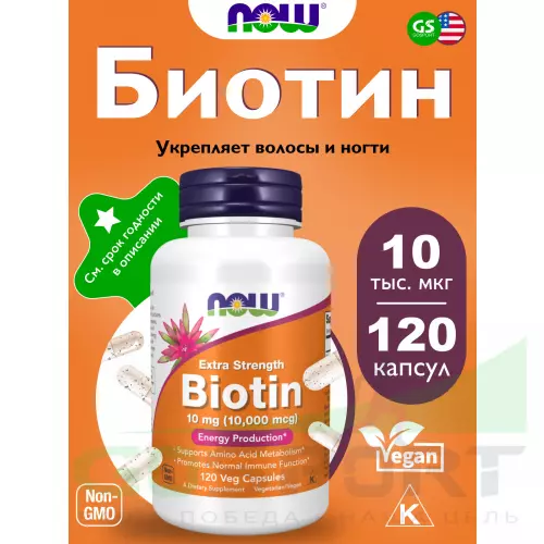  NOW FOODS Extra Strength Biotin 10 mg (10.000 mcg) 120 веган капсул