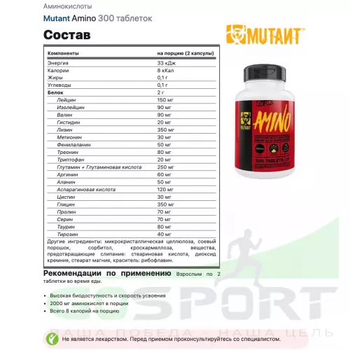 Аминокислоты Mutant Amino 300 таблеток