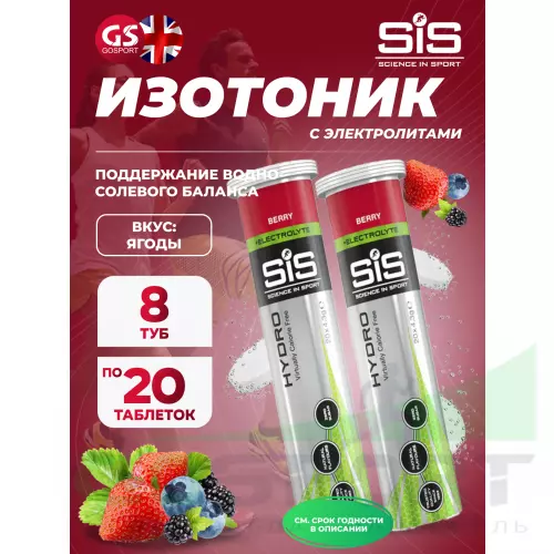 Изотоник SCIENCE IN SPORT (SiS) GO Hydro Tablet 20s 8 x 20 таблеток, Ягоды