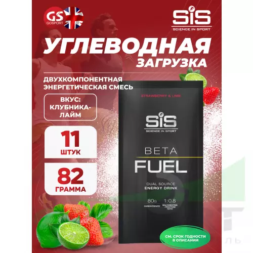 Углеводная загрузка SCIENCE IN SPORT (SiS) Beta Fuel 11 x 82 г, Клубника-Лайм