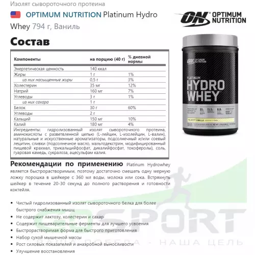  OPTIMUM NUTRITION Platinum Hydro Whey 794 г, Ваниль