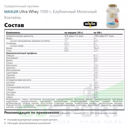  MAXLER Ultra Whey 1500 г, Клубничный Молочный Коктейль