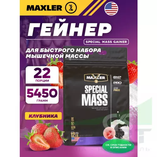 Гейнер MAXLER Special Mass Gainer 5450 г, Клубника