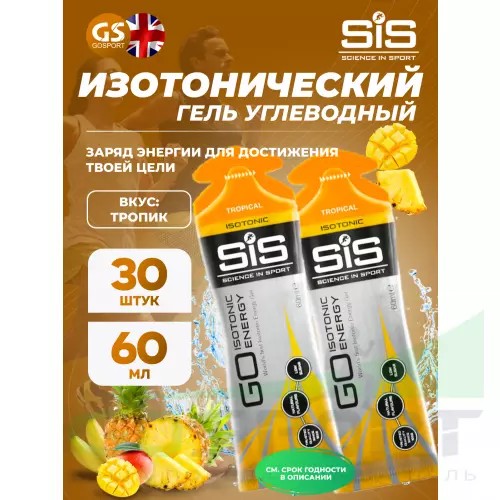 Гель питьевой SCIENCE IN SPORT (SiS) GO Isotonic Energy Gels 30 x 60 мл, Тропик