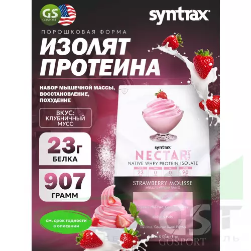  SYNTRAX Nectar Sweets 907 г, Клубника со Сливками