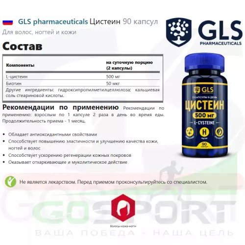  GLS pharmaceuticals Цистеин 90 капсул