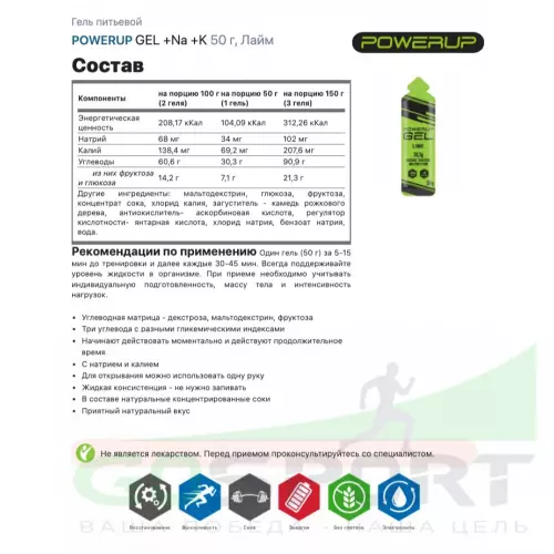 Гель питьевой POWERUP GEL +Na +K 3 x 50 г, Лайм