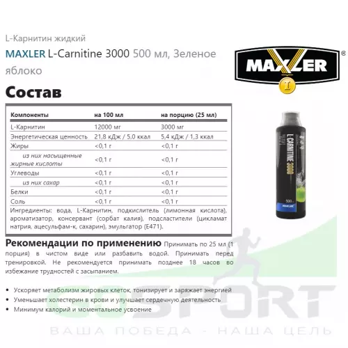  MAXLER L-Carnitine 3000 500 мл, Зеленое яблоко