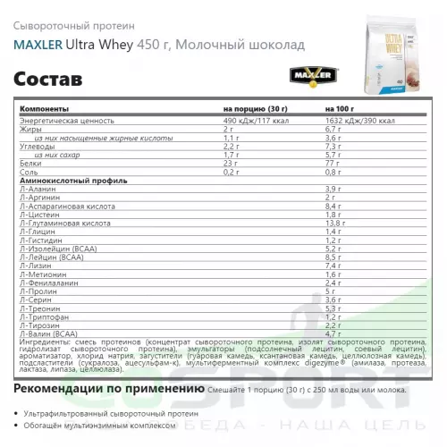  MAXLER Ultra Whey 450 г, Молочный шоколад