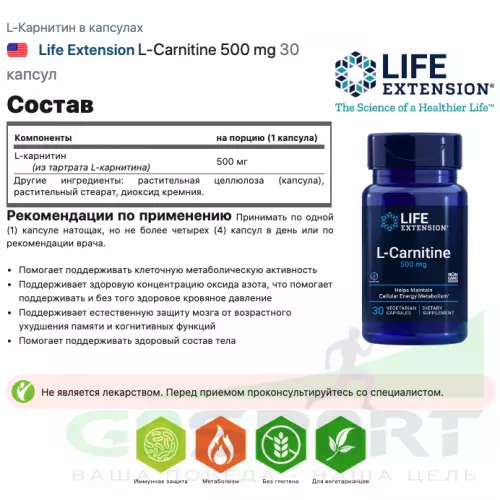  Life Extension L-Carnitine 500 mg 30 капсул