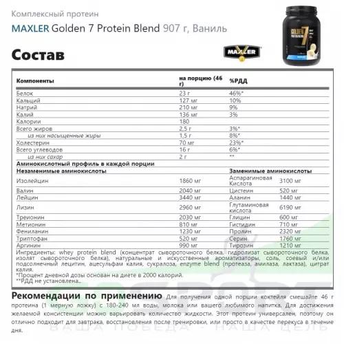  MAXLER Golden 7 Protein Blend 907 г, Ваниль