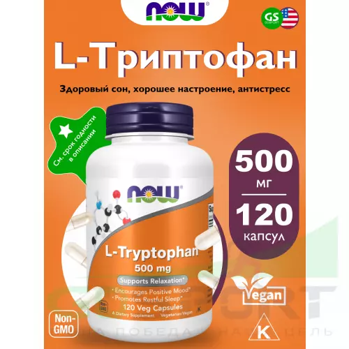  NOW FOODS L-Tryptophan 500 mg 120 веган капсул