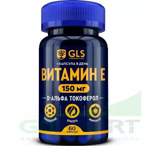  GLS pharmaceuticals Витамин Е 150 мг (D-альфа токоферол) 60 капсул