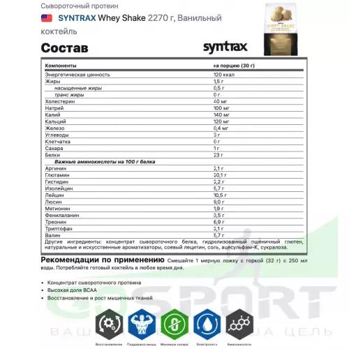  SYNTRAX Whey Shake 2270 г, Ванильный коктейль