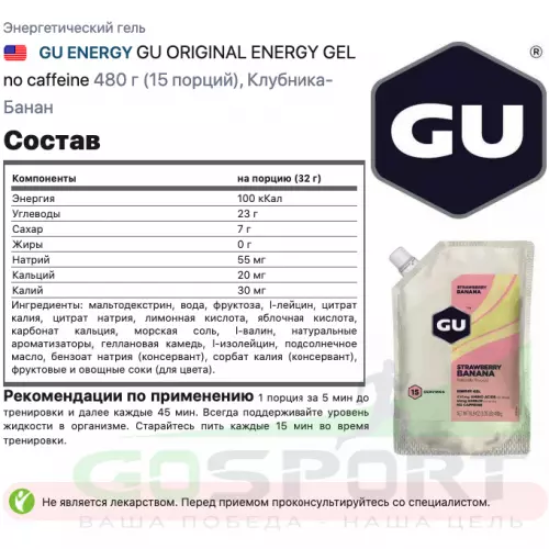 Энергетический гель питьевой GU ENERGY GU ORIGINAL ENERGY GEL no caffeine 480 г (15 порций), Клубника-Банан