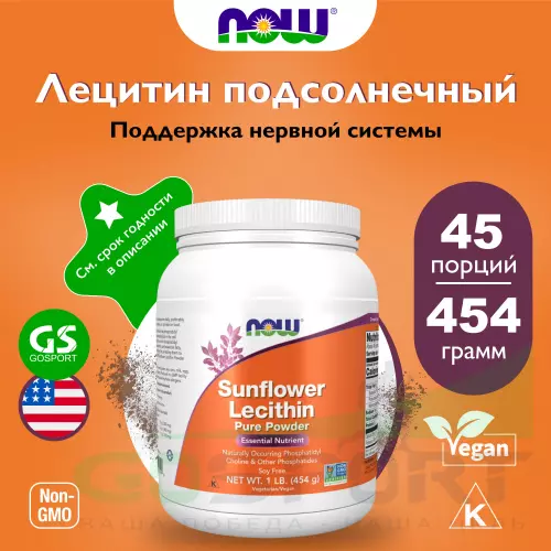  NOW FOODS Sunflower Lecithin Pure Powder 454 г