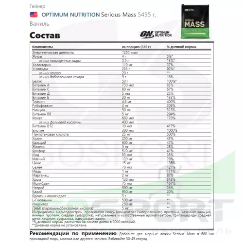 Гейнер OPTIMUM NUTRITION Serious Mass 5440 г, Ваниль