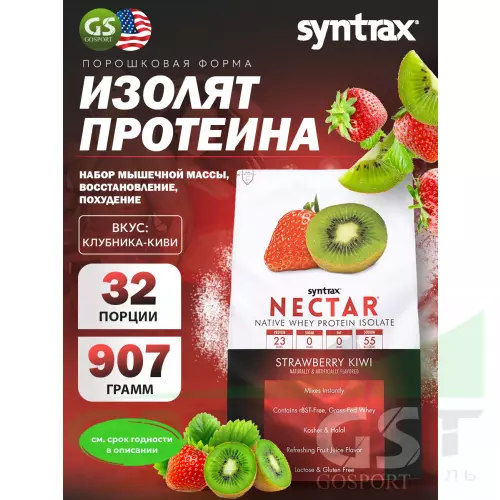  SYNTRAX Nectar 907 г, Клубника-Киви