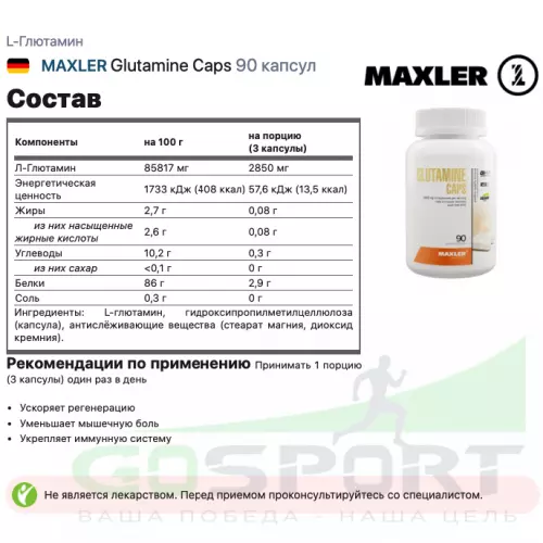 L-Глютамин MAXLER Glutamine Caps 90 капсул