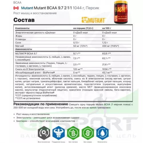 БСАА Mutant Mutant BCAA 9.7 2:1:1 1044 г, Персик