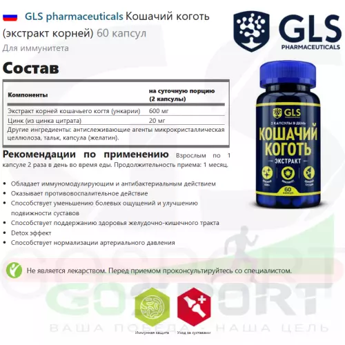  GLS pharmaceuticals Кошачий коготь (экстракт корней) 60 капсул