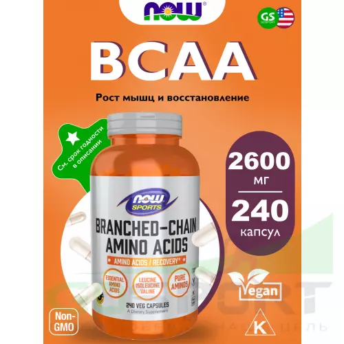 Аминокислоты NOW FOODS Branched-Chain Amino Acids 240 веган капсул