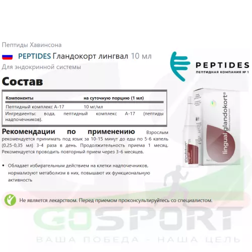  PEPTIDES Гландокорт лингвал 10 мл