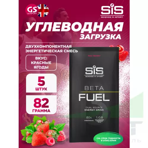 Углеводная загрузка SCIENCE IN SPORT (SiS) Beta Fuel 5 x 82 г, Красные ягоды