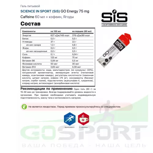 Гель питьевой SCIENCE IN SPORT (SiS) GO Energy 75mg caffeine 30 x 60 мл + кофеин, Ягодный