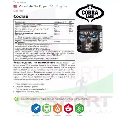  Cobra Labs The Ripper 150 г, Голубая малина