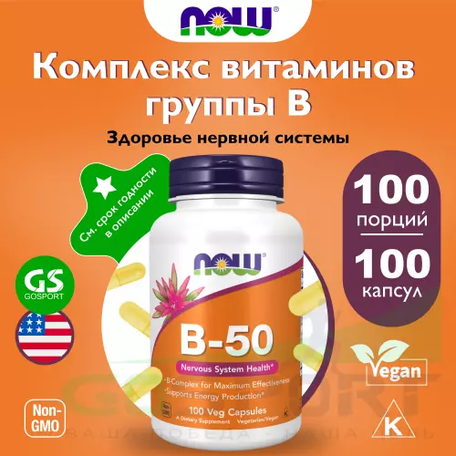  NOW FOODS B-50 Complex – В-50 Комплекс (Veg Capsules) 100  веган капсул