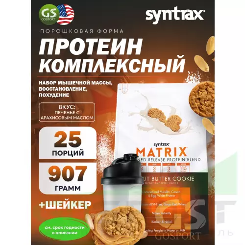  SYNTRAX Matrix 2 lbs 907 г + шейкер, Печенье с арахисовым маслом