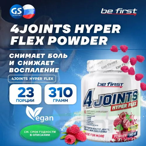 Комплекс хондропротекторов Be First 4joints Hyper Flex powder 310 г, Малина