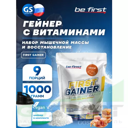 Гейнер Be First First Gainer 1000 г + шейкер, Карамель