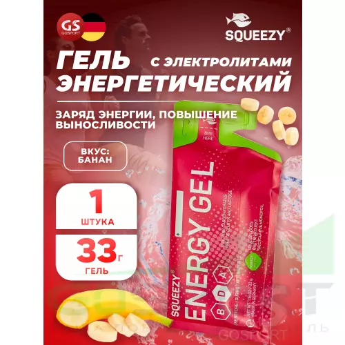 Энергетический гель питьевой SQUEEZY ENERGY GEL no caffeine 33 г саше, Банан