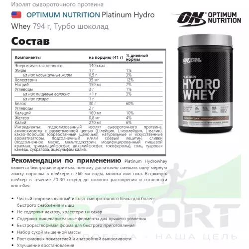  OPTIMUM NUTRITION Platinum Hydro Whey 794 г, Турбо шоколад