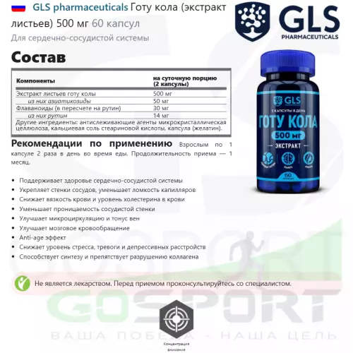  GLS pharmaceuticals Готу кола (экстракт листьев) 500 мг 60 капсул