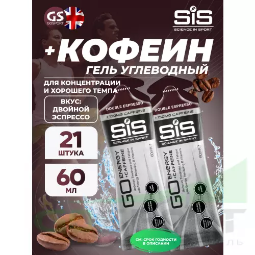 Гель питьевой SCIENCE IN SPORT (SiS) GO Energy 150mg caffeine 21 x 60 мл + кофеин, Двойной эспрессо