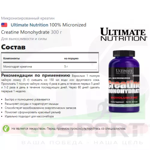  Ultimate Nutrition 100% Micronized Creatine Monohydrate 300 г